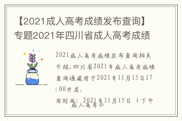 【2021成人高考成绩发布查询】专题2021年四川省成人高考成绩查询步骤详细信息