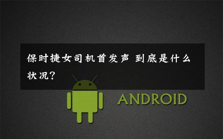 保时捷女司机首发声 到底是什么状况？