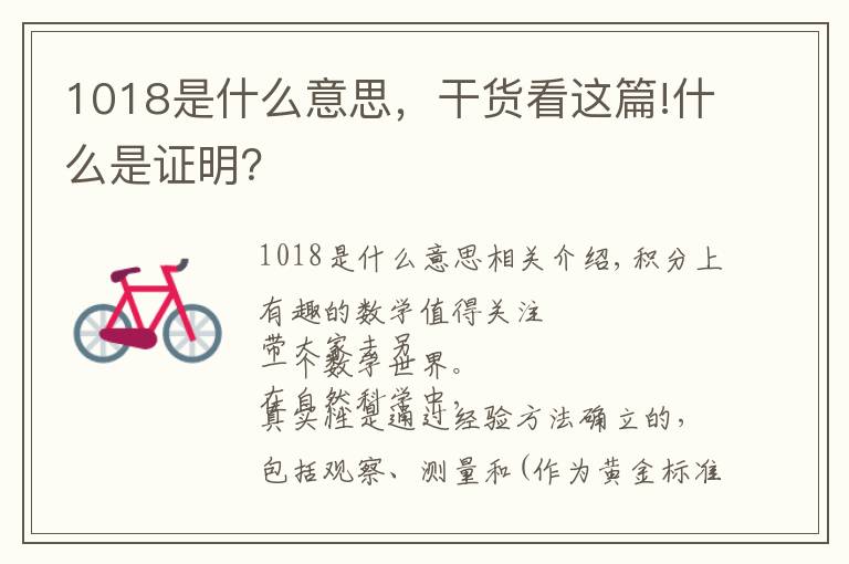 1018是什么意思，干货看这篇!什么是证明？