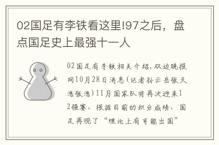 02国足有李铁看这里!97之后，盘点国足史上最强十一人