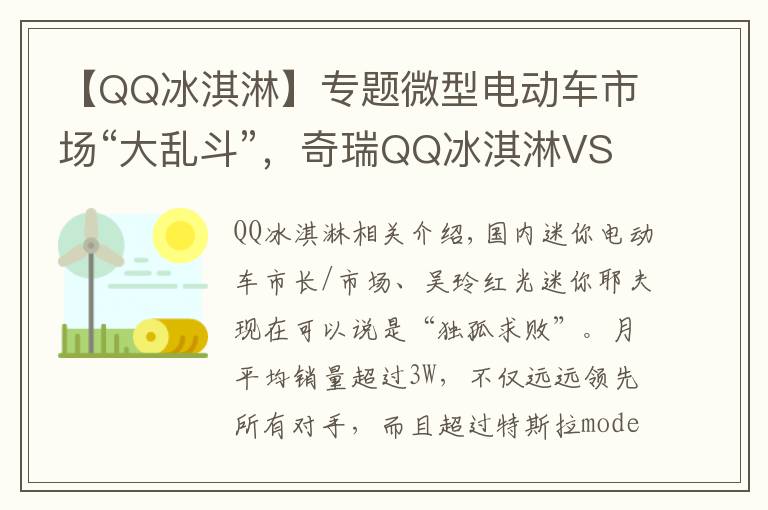 【QQ冰淇淋】专题微型电动车市场“大乱斗”，奇瑞QQ冰淇淋VS五菱宏光MINI EV