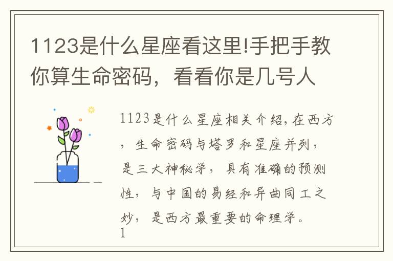 1123是什么星座看这里!手把手教你算生命密码，看看你是几号人