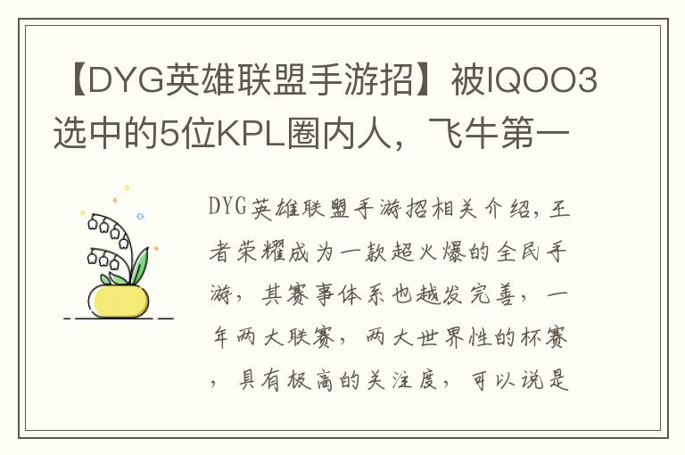 【DYG英雄联盟手游招】被IQOO3选中的5位KPL圈内人，飞牛第一个，AG超玩会占了2个名额