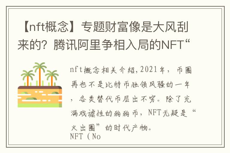 【nft概念】专题财富像是大风刮来的？腾讯阿里争相入局的NFT“火出圈”