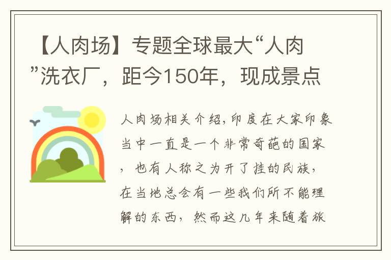 【人肉场】专题全球最大“人肉”洗衣厂，距今150年，现成景点