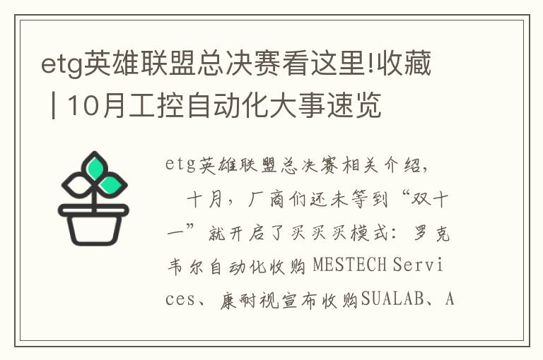 etg英雄联盟总决赛看这里!收藏 | 10月工控自动化大事速览