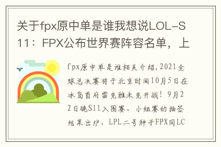 关于fpx原中单是谁我想说LOL-S11：FPX公布世界赛阵容名单，上辅双替补跟随出征