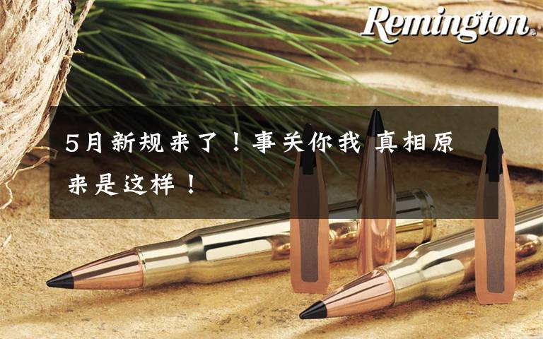 5月新规来了！事关你我 真相原来是这样！