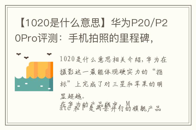 【1020是什么意思】华为P20/P20Pro评测：手机拍照的里程碑，更是均衡优秀的安卓旗舰