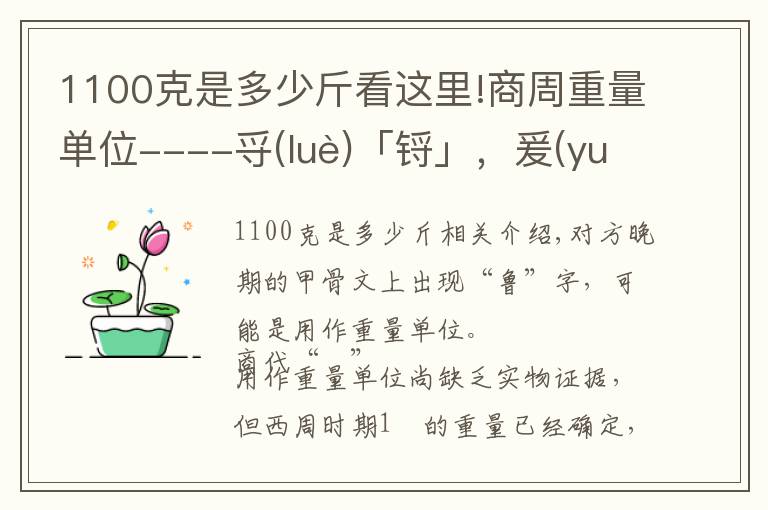 1100克是多少斤看这里!商周重量单位----寽(luè)「锊」，爰(yuán)「锾」，斤「钧」