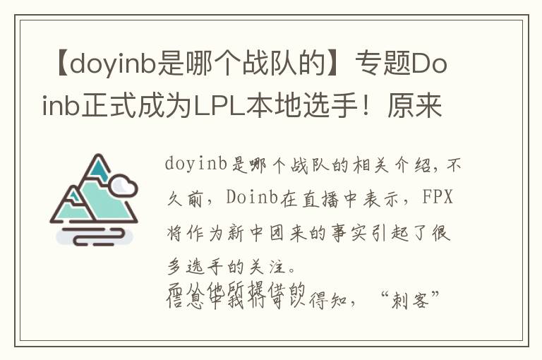 【doyinb是哪个战队的】专题Doinb正式成为LPL本地选手！原来那个“新”中单是自己？