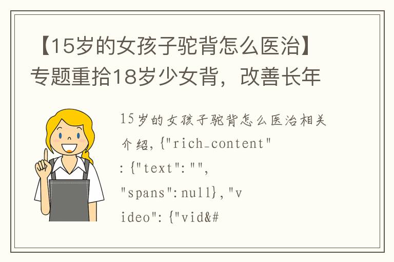 【15岁的女孩子驼背怎么医治】专题重拾18岁少女背，改善长年圆肩驼背的困扰