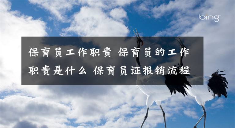 保育员工作职责 保育员的工作职责是什么 保育员证报销流程