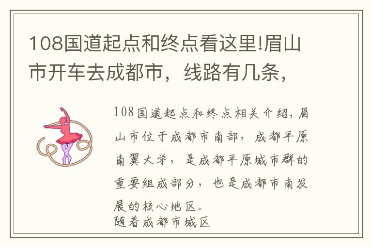 108国道起点和终点看这里!眉山市开车去成都市，线路有几条，其中这一条最平直只转3个大弯