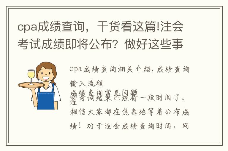 cpa成绩查询，干货看这篇!注会考试成绩即将公布？做好这些事儿2021年完美收官