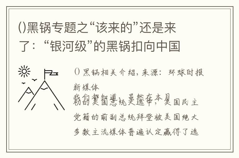 ()黑锅专题之“该来的”还是来了：“银河级”的黑锅扣向中国
