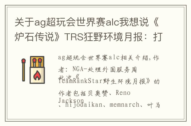 关于ag超玩会世界赛alc我想说《炉石传说》TRS狂野环境月报：打不过，就用他们上分吧
