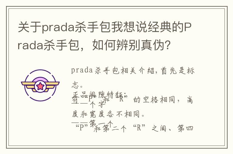 关于prada杀手包我想说经典的Prada杀手包，如何辨别真伪？