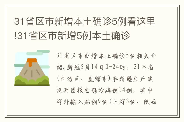 31省区市新增本土确诊5例看这里!31省区市新增5例本土确诊