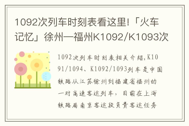 1092次列车时刻表看这里!「火车记忆」徐州—福州K1092/K1093次列车
