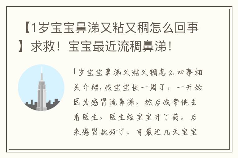 【1岁宝宝鼻涕又粘又稠怎么回事】求救！宝宝最近流稠鼻涕！