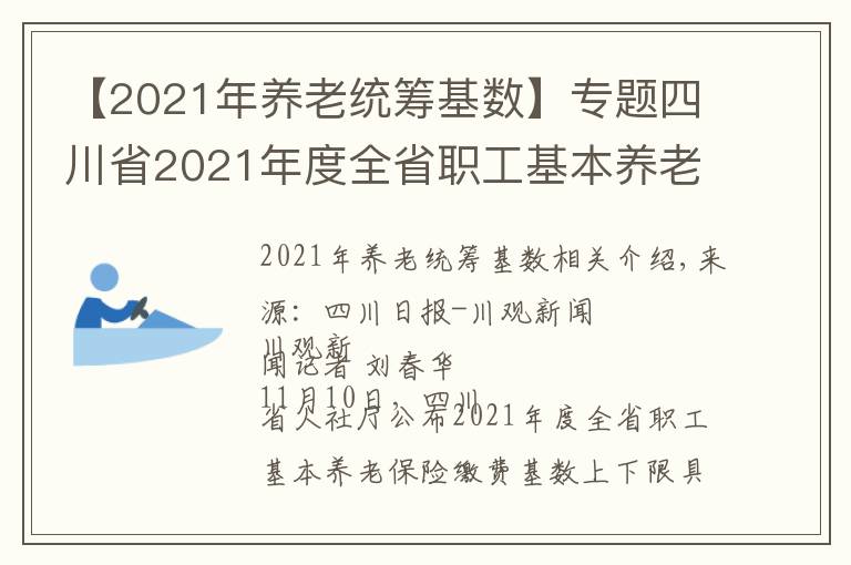 【2021年养老统筹基数】专题四川省2021年度全省职工基本养老保险缴费基数上下限标准出炉