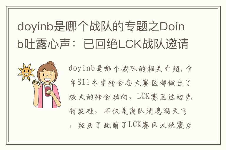 doyinb是哪个战队的专题之Doinb吐露心声：已回绝LCK战队邀请 退役后也会留在中国