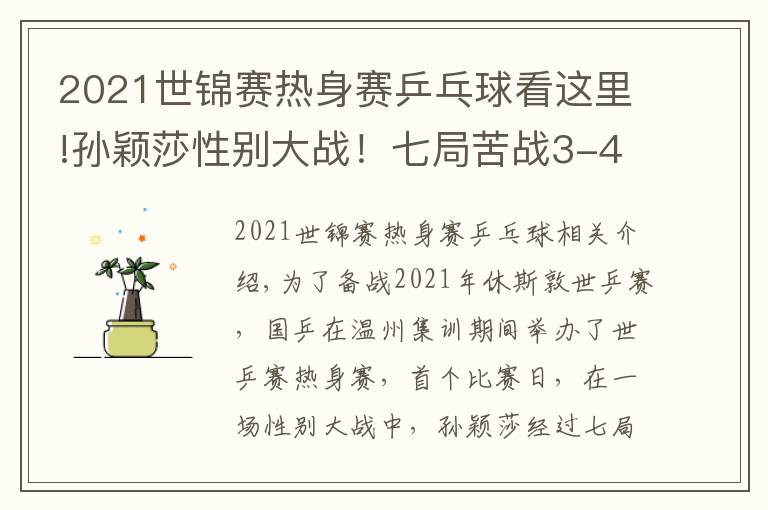 2021世锦赛热身赛乒乓球看这里!孙颖莎性别大战！七局苦战3-4憾负18岁削球手，李隼担任场外指导