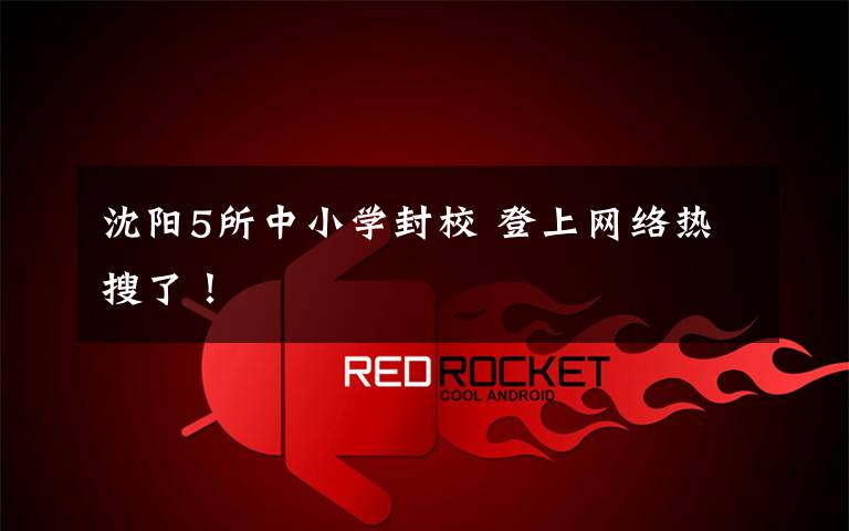 沈阳5所中小学封校 登上网络热搜了！