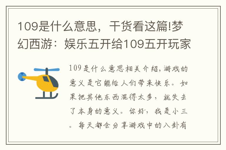109是什么意思，干货看这篇!梦幻西游：娱乐五开给109五开玩家的建议，不要因为好奇升到115级