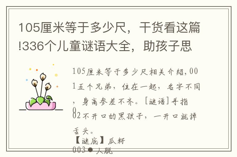 105厘米等于多少尺，干货看这篇!336个儿童谜语大全，助孩子思维敏捷，乐观开朗，一起猜一猜吧
