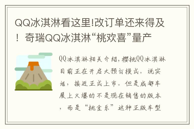 QQ冰淇淋看这里!改订单还来得及！奇瑞QQ冰淇淋“桃欢喜”量产版还真申报目录了