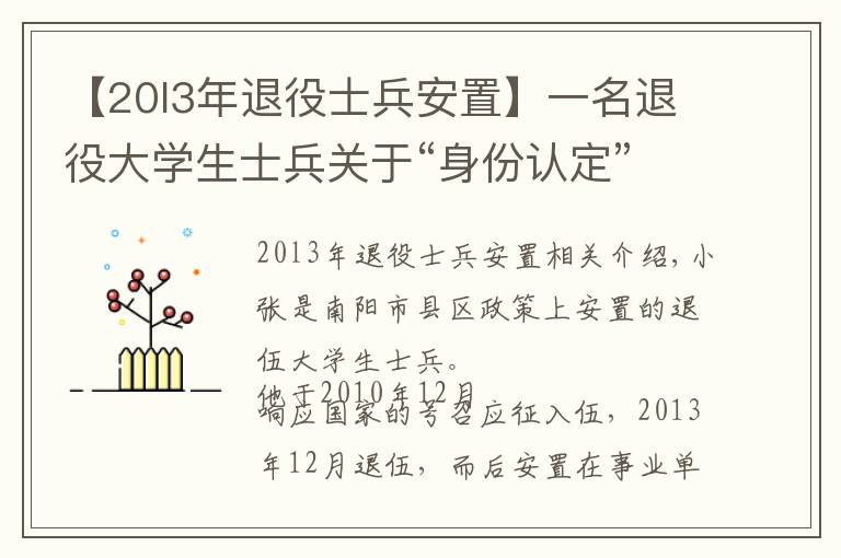 【20l3年退役士兵安置】一名退役大学生士兵关于“身份认定”的真诚诉求