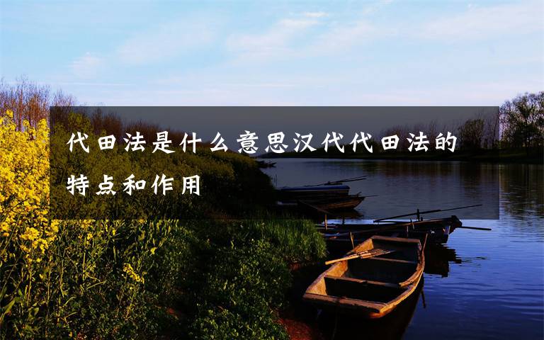 代田法是什么意思汉代代田法的特点和作用