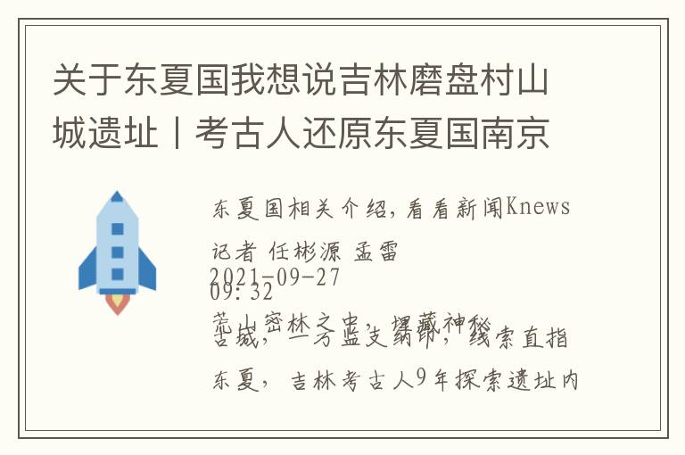关于东夏国我想说吉林磨盘村山城遗址丨考古人还原东夏国南京城