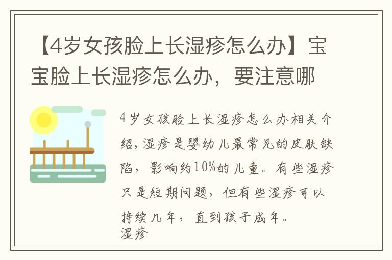 【4岁女孩脸上长湿疹怎么办】宝宝脸上长湿疹怎么办，要注意哪些？湿疹过敏原怎么检测？