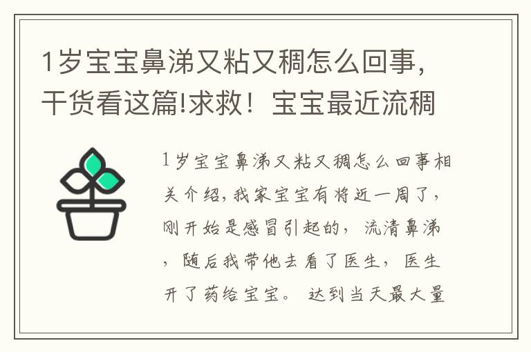 1岁宝宝鼻涕又粘又稠怎么回事，干货看这篇!求救！宝宝最近流稠鼻涕！