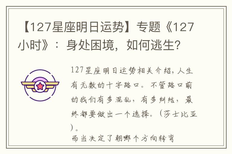 【127星座明日运势】专题《127小时》：身处困境，如何逃生？你会怎么办？