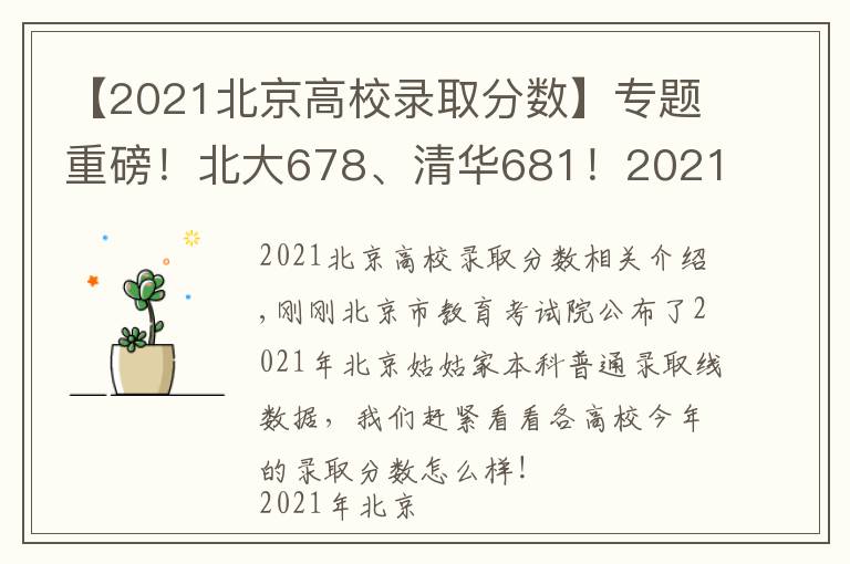 【2021北京高校录取分数】专题重磅！北大678、清华681！2021年北京市本科普通批录取投档线公布