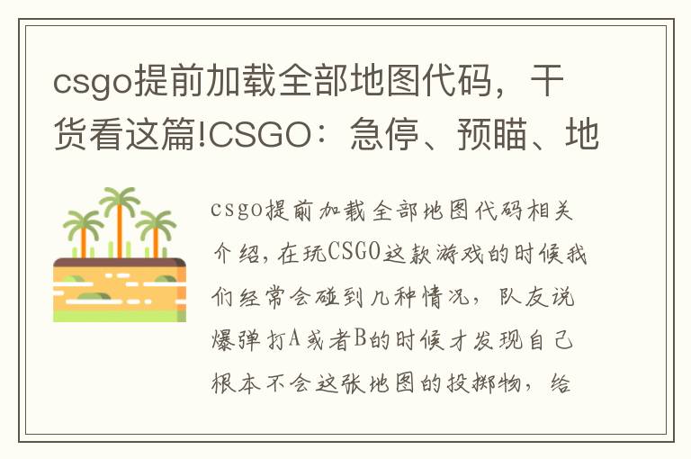 csgo提前加载全部地图代码，干货看这篇!CSGO：急停、预瞄、地图及投掷物点位不熟？那就先把基础打好