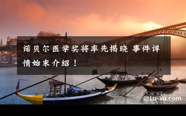 诺贝尔医学奖将率先揭晓 事件详情始末介绍！