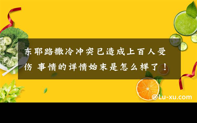 东耶路撒冷冲突已造成上百人受伤 事情的详情始末是怎么样了！