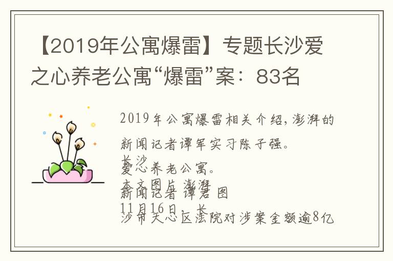 【2019年公寓爆雷】专题长沙爱之心养老公寓“爆雷”案：83名业务人员因非吸获刑