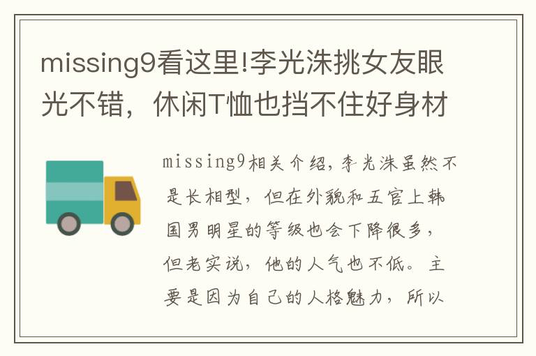 missing9看这里!李光洙挑女友眼光不错，休闲T恤也挡不住好身材，侧脸竟像宋慧乔