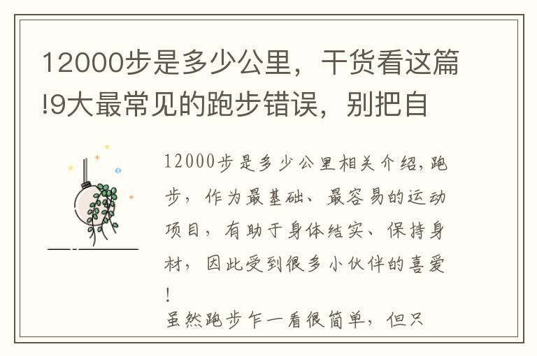12000步是多少公里，干货看这篇!9大最常见的跑步错误，别把自己跑废了