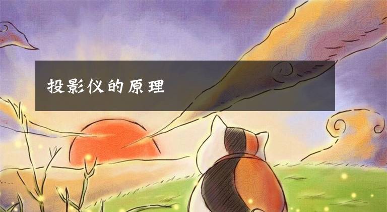 投影仪的原理