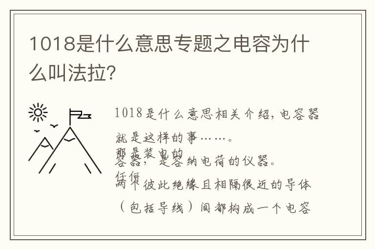 1018是什么意思专题之电容为什么叫法拉？