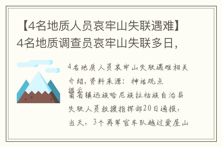 【4名地质人员哀牢山失联遇难】4名地质调查员哀牢山失联多日，最新搜救进展咋样？