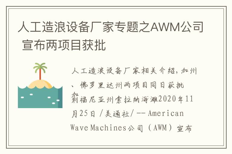 人工造浪设备厂家专题之AWM公司 宣布两项目获批