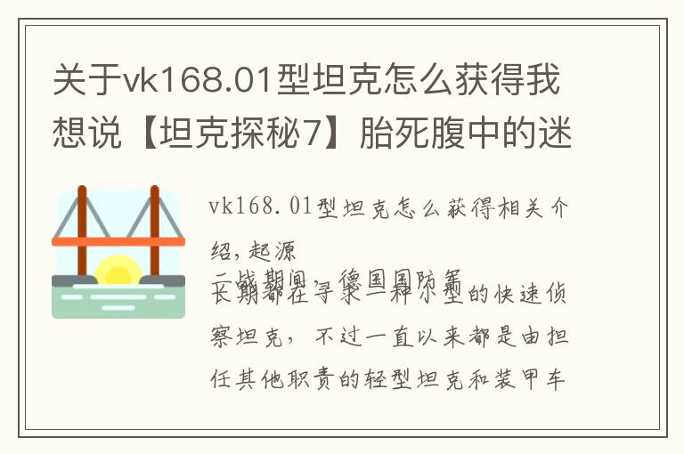 关于vk168.01型坦克怎么获得我想说【坦克探秘7】胎死腹中的迷你动物园——VK16.02豹式